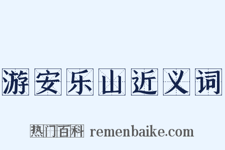 游安乐山近义词是什么意思的图片